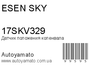 Датчик положения коленвала 17SKV329 (ESEN SKY)